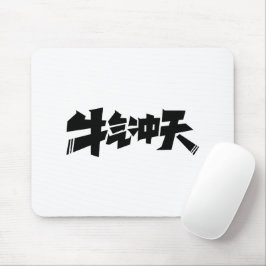 White Mouse Pad "牛气冲天" — Bold & Prosperous Energy
