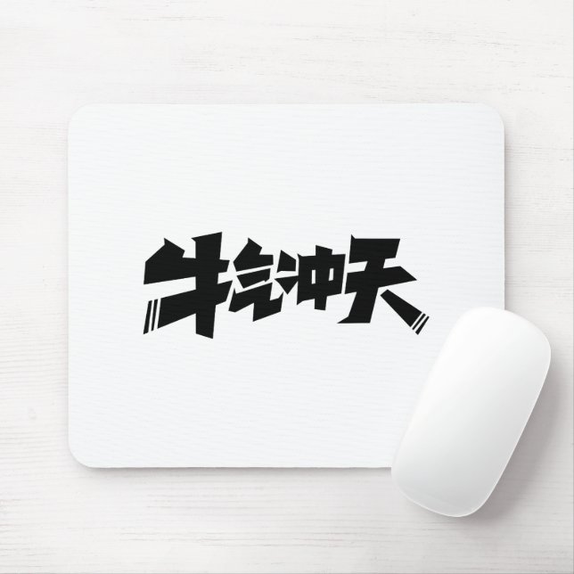 White Mouse Pad "牛气冲天" — Bold & Prosperous Energy (Com mouse)