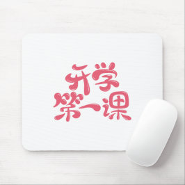 White Mouse Pad "First Lesson" — Back to School