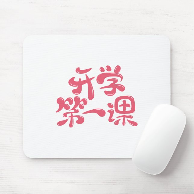 White Mouse Pad "First Lesson" — Back to School (Com mouse)