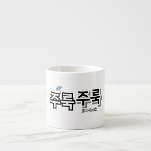 Xícara De Espresso Capturar chuva e lágrimas: "주 룩 룩" (joo-look)