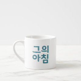 Xícara De Espresso Taça Espresso - "그 의 침" (Sua Manhã)