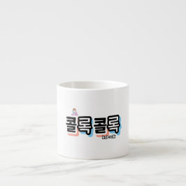 Xícara De Espresso Tosse de diferentes sons: "콜 록 록" (kollok kollok)